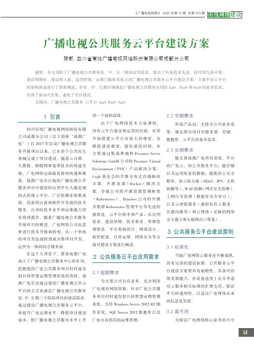 广播电视公共服务云平台建设方案