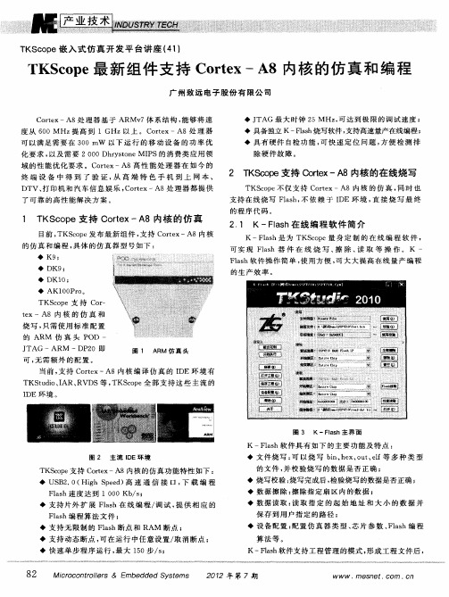 TKScope最新组件支持Cortex—A8内核的仿真和编程