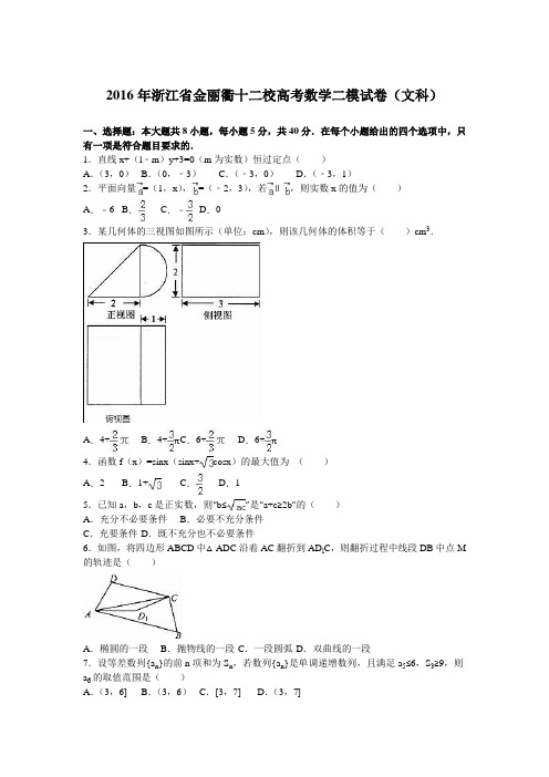 浙江省金丽衢十二校2016年高三数学下册第二次模拟试卷