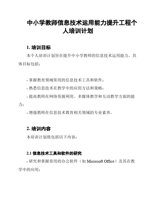 中小学教师信息技术运用能力提升工程个人培训计划