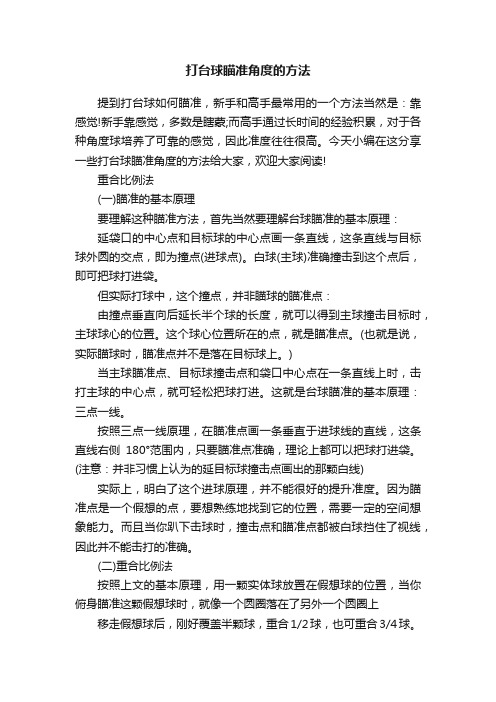 打台球瞄准角度的方法