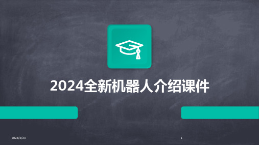 2024年度2024全新机器人介绍课件