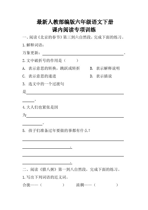 最新人教部编版六年级语文下册课内阅读专项训练含答案完美版