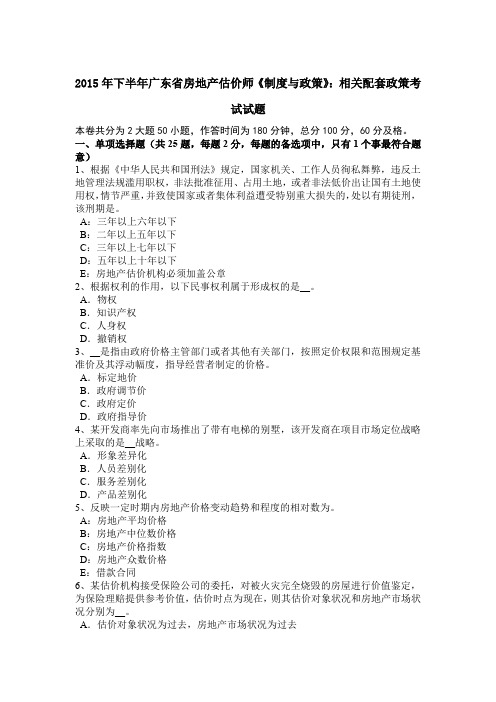 2015年下半年广东省房地产估价师《制度与政策》:相关配套政策考试试题