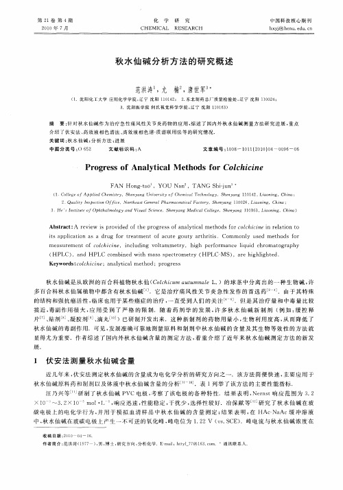 秋水仙碱分析方法的研究概述