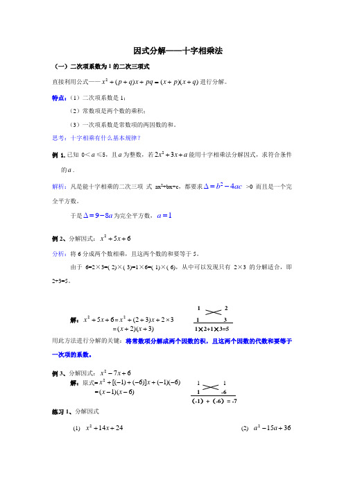 因式分解——十字相乘法