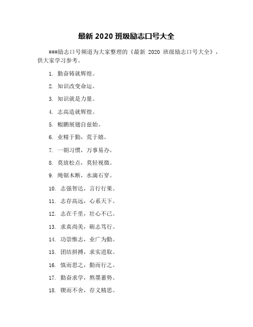 最新2020班级励志口号大全