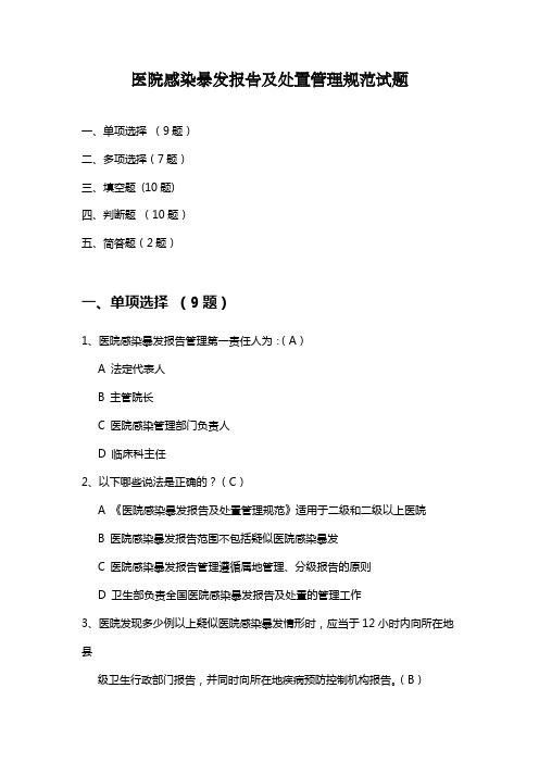 医院感染暴发报告及处置管理规范试题