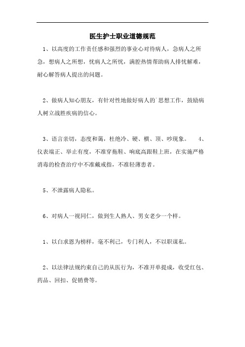 医生护士职业道德规范
