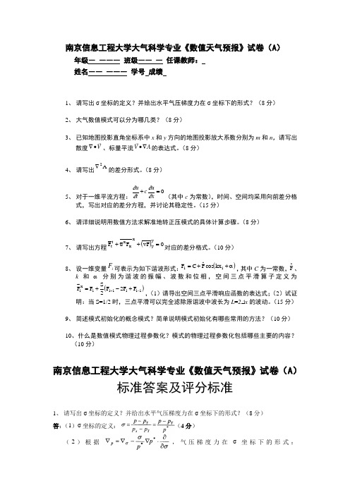 数值天气预报试卷及习题