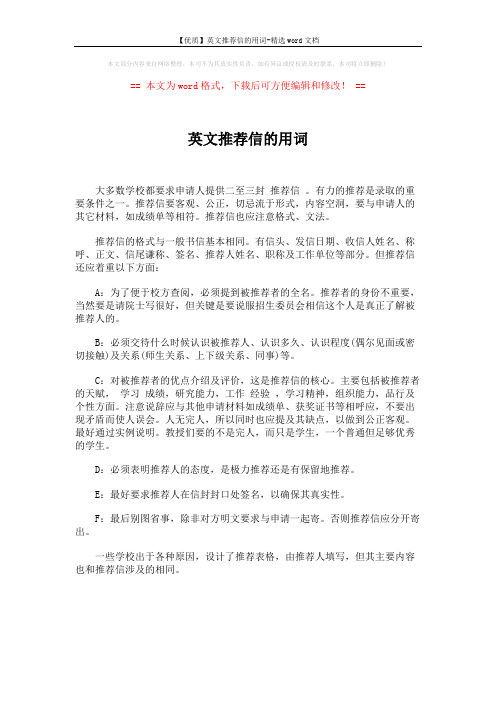 【优质】英文推荐信的用词-精选word文档 (1页)