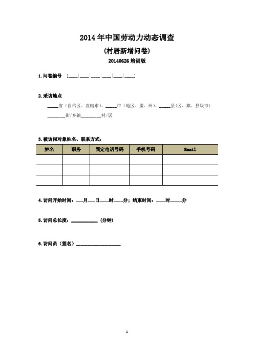 CLDS2014_村居问卷_新增(20140630)