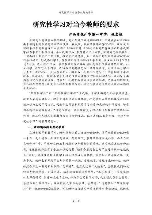 研究性学习对当今教师的要求