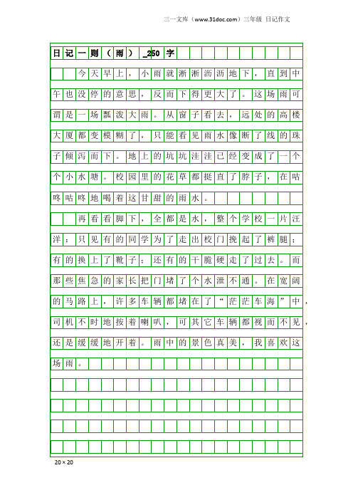 三年级日记作文：日记一则(雨)_250字