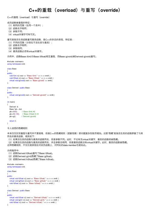 C++的重载（overload）与重写（override）