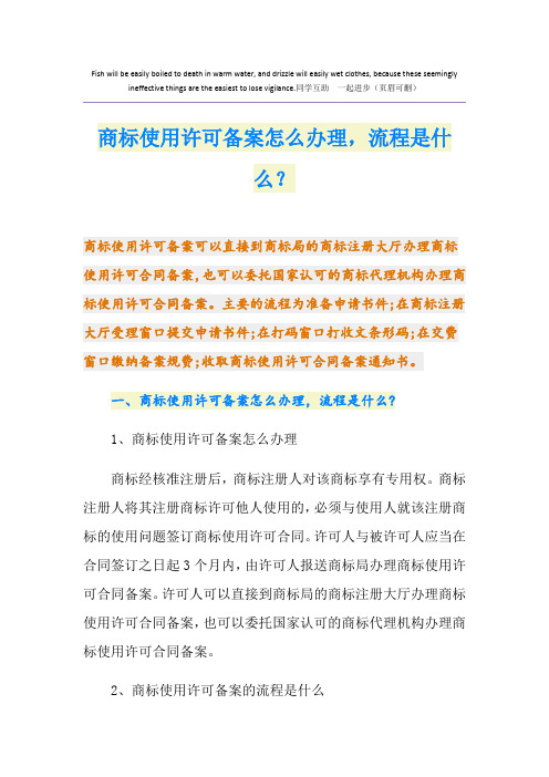 商标使用许可备案怎么办理,流程是什么？