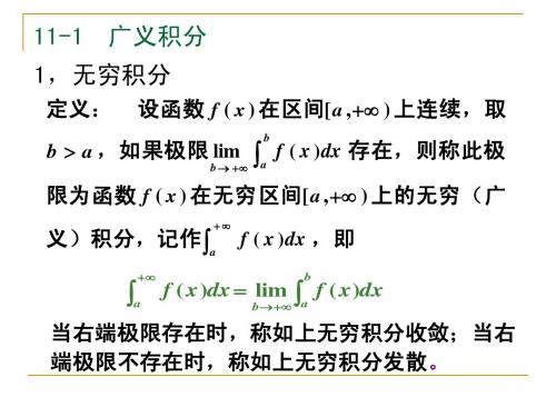 11-1 广义积分