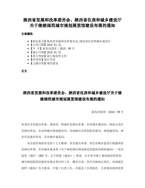 陕西省发展和改革委员会、陕西省住房和城乡建设厅关于继续规范城市规划展览馆建设布展的通知