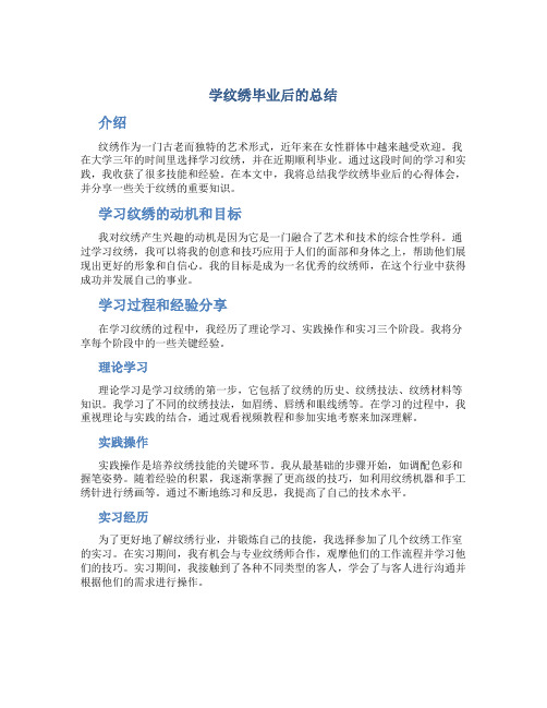 学纹绣毕业后的总结