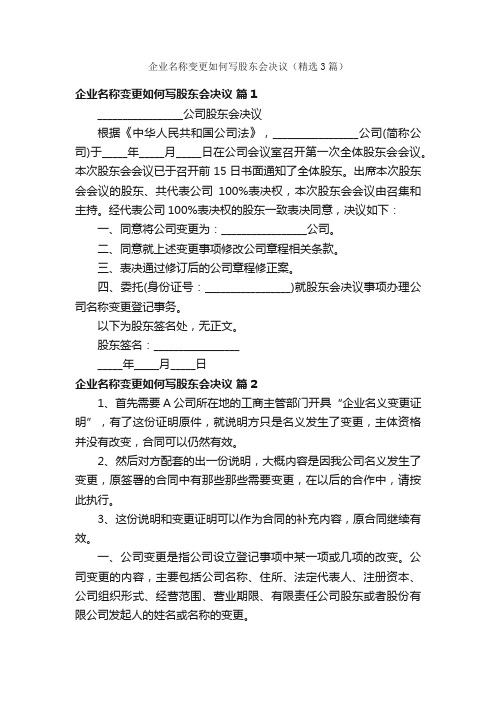 企业名称变更如何写股东会决议（精选3篇）