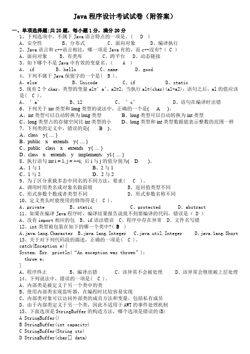 Java程序设计考试试卷(附答案)