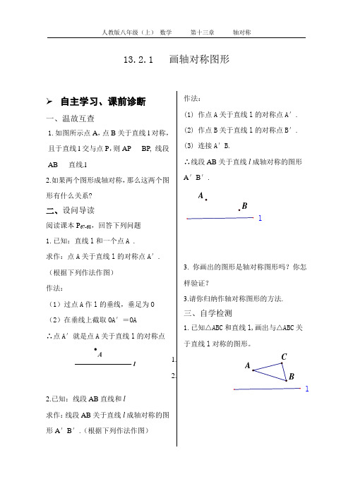 人教版八年级数学上册13.2.1画轴对称图形导学案