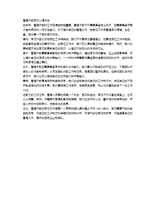 管理干部学习心得体会的相关范文