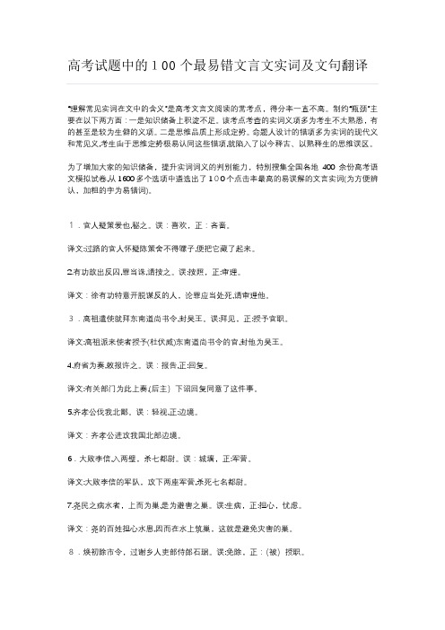 高考试题中的100个最易错文言文实词及文句翻译55525
