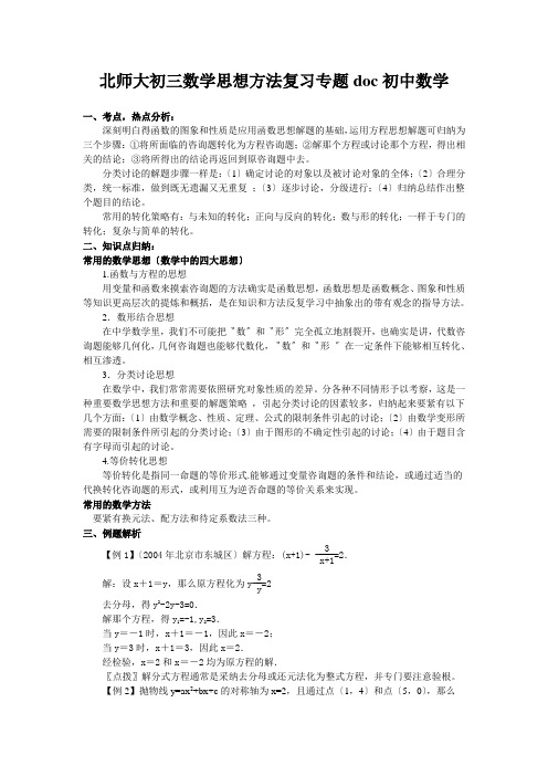 北师大初三数学思想方法复习专题doc初中数学