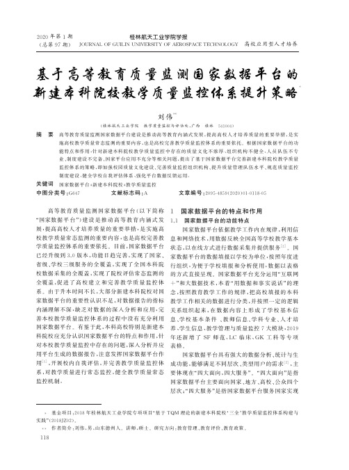 基于高等教育质量监测国家数据平台的新建本科院校教学质量监控体