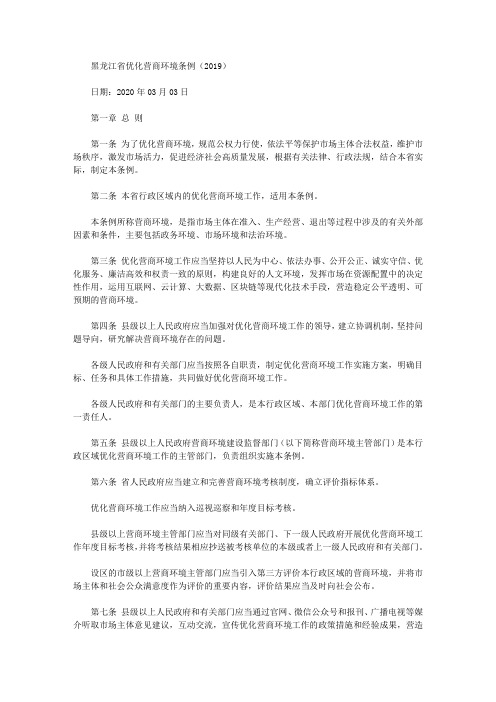 黑龙江省优化营商环境条例(2019)