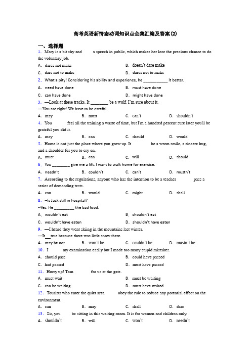 高考英语新情态动词知识点全集汇编及答案(2)