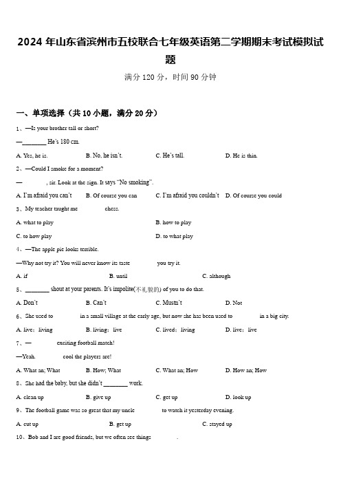 2024年山东省滨州市五校联合七年级英语第二学期期末考试模拟试题含答案