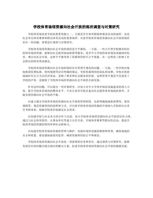 学校体育场馆资源向社会开放的现状调查与对策研究