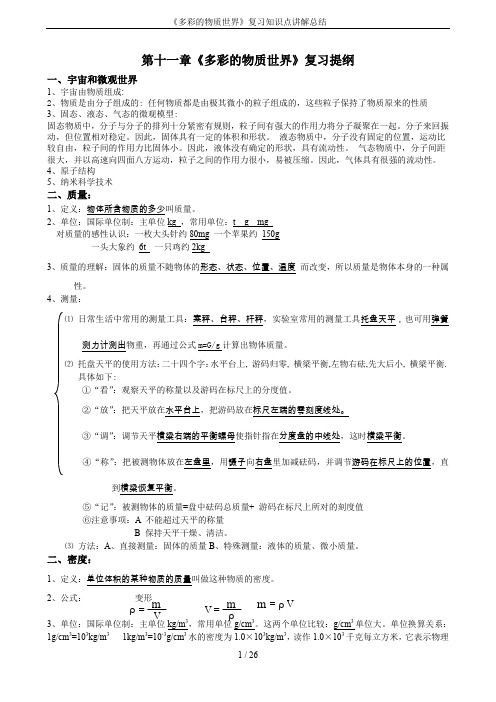 《多彩的物质世界》复习知识点讲解总结