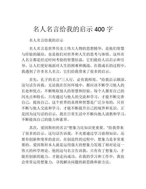 名人名言给我的启示400字