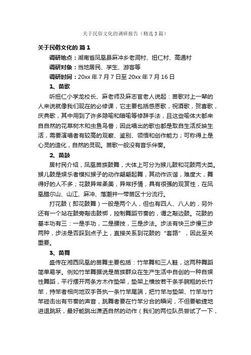 关于民俗文化的调研报告（精选3篇）