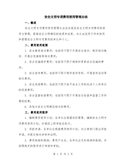 安全文明专项费用使用管理办法