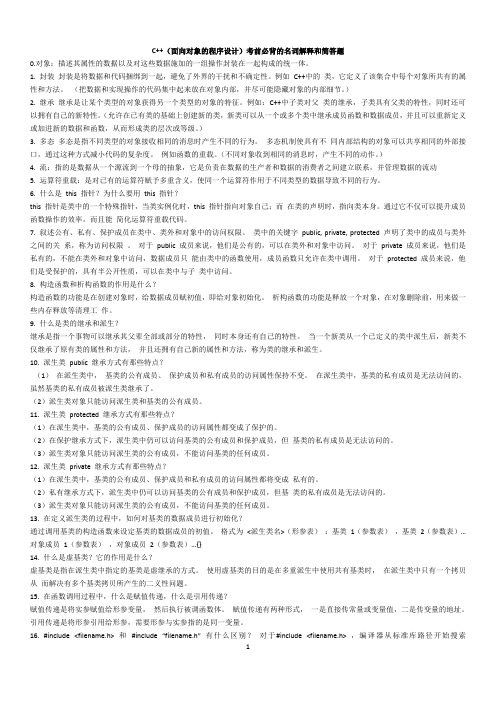 C++(面向对象的程序设计)考前必背的名词解释和简答题