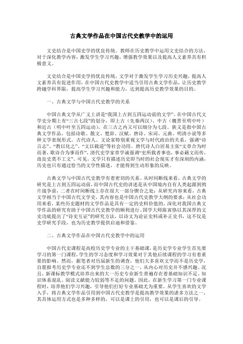 古典文学作品在中国古代史教学中的运用