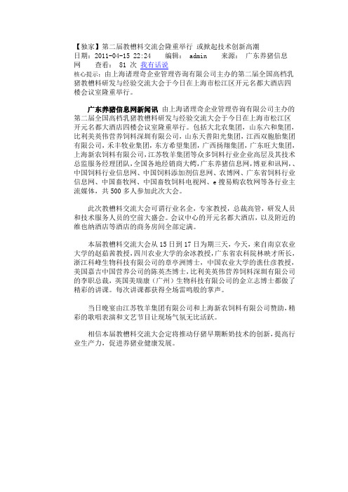 第二届教槽料交流会隆重举行 或掀起技术创新高潮