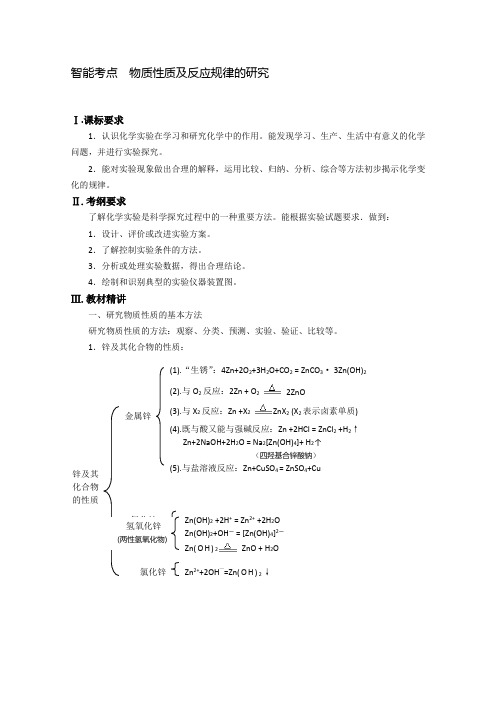 噶米届高考化学总复习-智能考点-归类总结(教材精讲+典型例题+跟踪训练)：物质性质及反应规律的研究