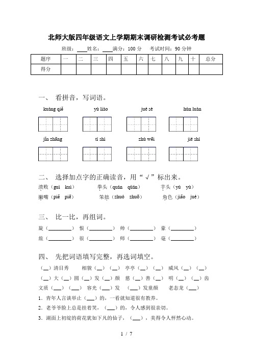 北师大版四年级语文上学期期末调研检测考试必考题