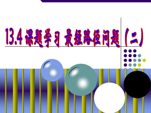 人教版八年级上册数学：13.4 课题学习 最短路径问题(二)