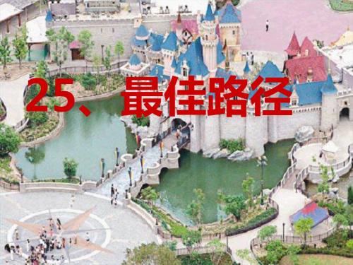 《最佳路径》(语文S版)六年级上册课件