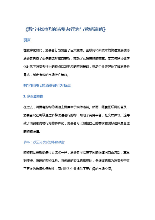 《数字化时代的消费者行为与营销策略》