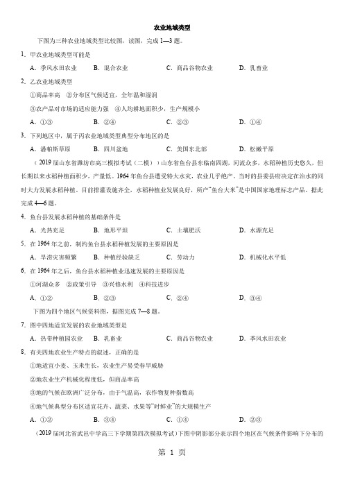 2019年高考地理一轮重要考点练习卷：农业地域类型-精选教育文档