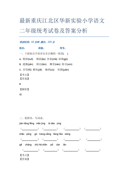 最新重庆江北区华新实验小学语文二年级统考试卷及答案分析