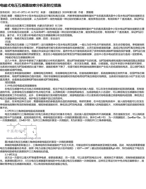 电磁式电压互感器故障分析及防控措施