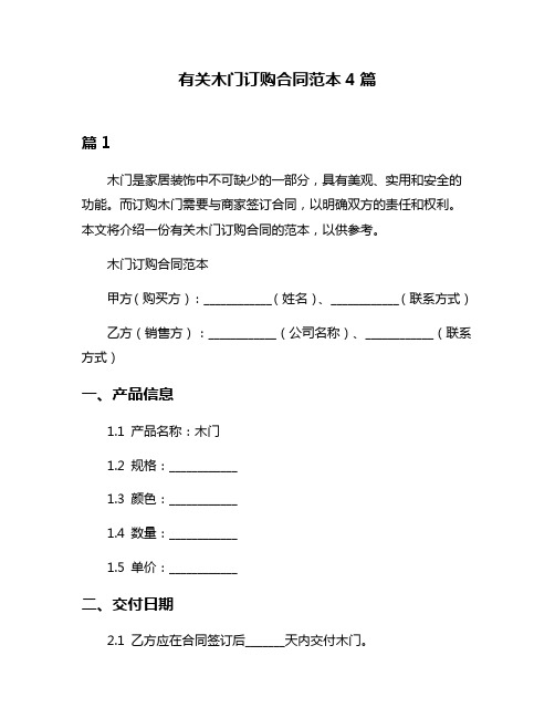 有关木门订购合同范本4篇